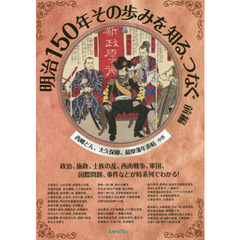 明治１５０年その歩みを知る、つなぐ　前編　西郷どん、大久保卿、薩摩藩年表帖　中巻
