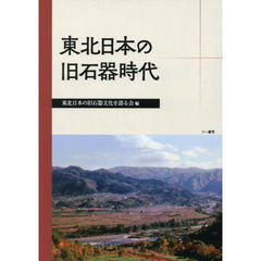 東北日本の旧石器時代