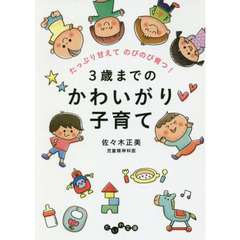 ３歳までのかわいがり子育て　たっぷり甘えてのびのび育つ！