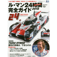 ル・マン２４時間完全ガイド　２０１８　トヨタ“悲願”へ最接近。今年のル・マンは目が離せない！