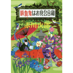 吸血鬼はお見合日和