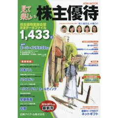 見て楽しい株主優待 2018-2019年版 (ATMムック)