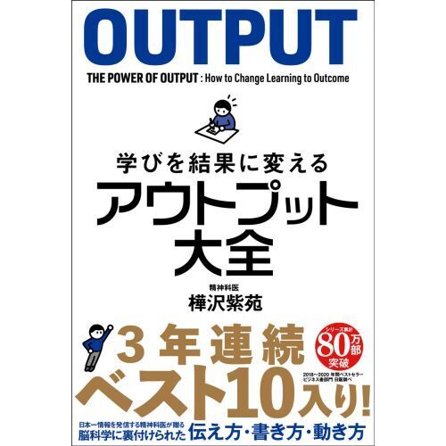 学びを結果に変えるアウトプット大全 (Sanctuary books) 通販