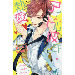 アイドル彼氏と熱愛