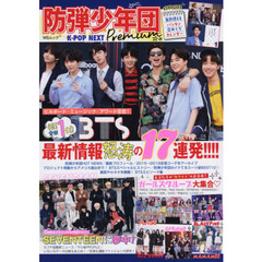 Ｋ－ＰＯＰ　ＮＥＸＴ防弾少年団Ｐｒｅｍｉｕｍ　完全保存版