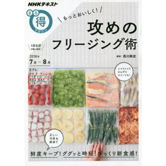 もっとおいしく！　攻めのフリージング術 (ＮＨＫまる得マガジン)