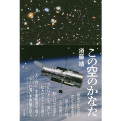 この空のかなた