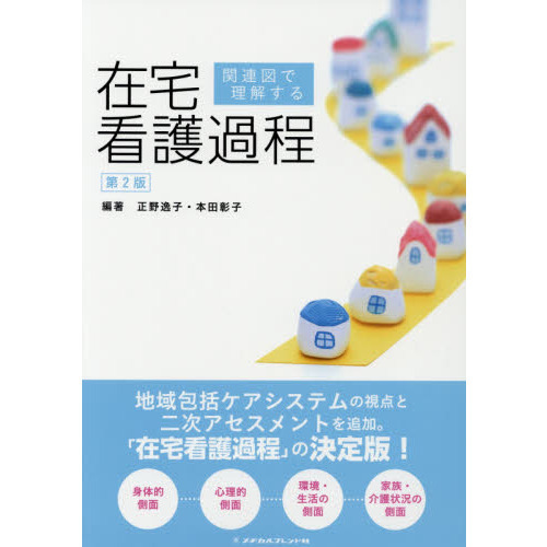 関連図で理解する在宅看護過程 第２版 通販｜セブンネットショッピング