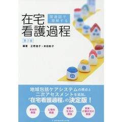 関連図で理解する在宅看護過程　第２版