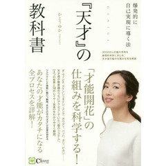 『天才』の教科書 「才能開花」の仕組みを科学する!