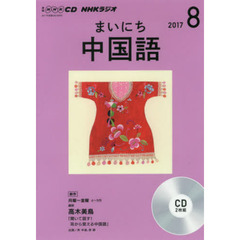 ＣＤ　ラジオまいにち中国語　８月号