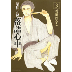 昭和元禄落語心中　３