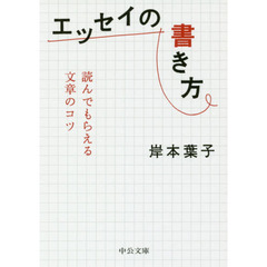 エッセイの書き方　読んでもらえる文章のコツ