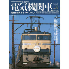 電気機関車ＥＸ（エクスプローラ）　Ｖｏｌ．０８（２０１８Ｓｕｍｍｅｒ）　特集「あさかぜ」を牽引した電気機関車／最後の国鉄型シェルパＥＦ６７