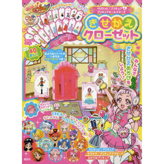 プリキュア　きせかえクローゼット