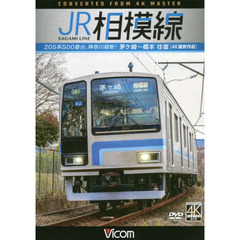ＤＶＤ　ＪＲ相模線　茅ケ崎～橋本　往復