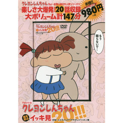 ＤＶＤ　クレヨンしんちゃん　恐怖!! ネネちゃんのウサギがしゃべったゾ編