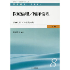 医療経営士テキスト　これからの病院経営を担う人材　初級８　医療倫理／臨床倫理　医療人としての基礎知識