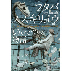 フタバスズキリュウもうひとつの物語