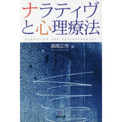 ナラティヴと心理療法　オンデマンド版