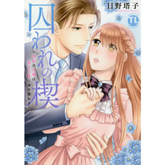 囚われの楔　　忘却の令嬢は偽りの愛に身を委ねる