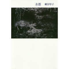水都