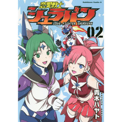 恋愛戦士シュラバン　０２