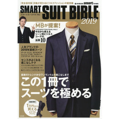smart特別編集 SMART SUIT BIBLE 2019 (e-MOOK) 　この１冊でスーツを極める