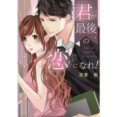君が最後の恋になれ！