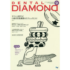 ＤＥＮＴＡＬ　ＤＩＡＭＯＮＤ　Ｖｏｌ．４３Ｎｏ．６３８（２０１８ＳＥＰ．）　すぐに上達する！口腔内写真撮影のテクニックとコツ