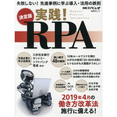 決定版 実践! RPA (日経BPムック)