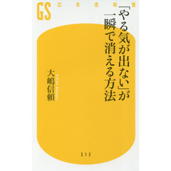 「やる気が出ない」が一瞬で消える方法