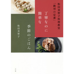 丁寧なのに簡単な季節のごはん: 松田美智子料理教室「絶対の定番」