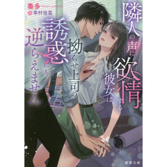 隣人の声に欲情する彼女は、拗らせ上司の誘惑にも逆らえません