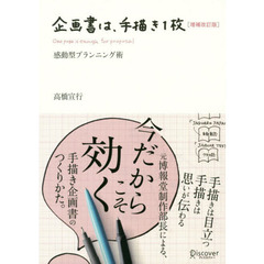 企画書は、手描き１枚　感動型プランニング術　増補改訂版