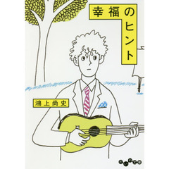 幸福のヒント