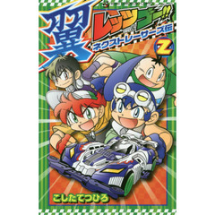 レッツ＆ゴー！！翼ネクストレーサーズ伝　２