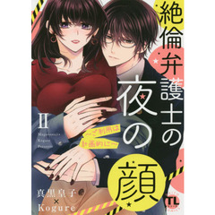 絶倫弁護士の夜の顔　　　２