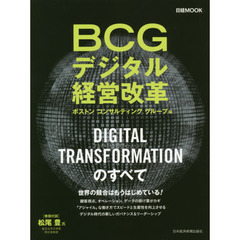 BCGデジタル経営改革 (日経ムック)