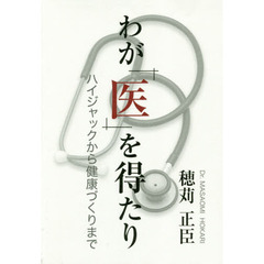 わが「医」を得たり　ハイジャックから健康づくりまで