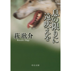 息の限りに遠吠えを