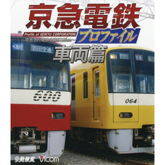 ＢＤ　京急電鉄プロファイル　車両篇