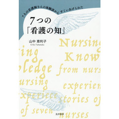 ７人の看護師さんの体験談からすくいあげられた７つの「看護の知」