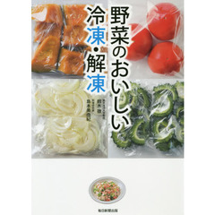 野菜のおいしい冷凍・解凍