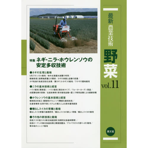 最新農業技術野菜 ｖｏｌ．１１ 特集ネギ・ニラ・ホウレンソウの安定多