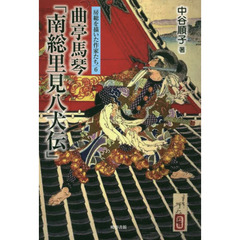 房総を描いた作家たち　６　曲亭馬琴「南総里見八犬伝」