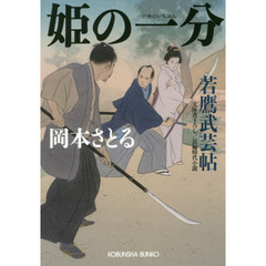 姫の一分　文庫書下ろし／長編時代小説　若鷹武芸帖