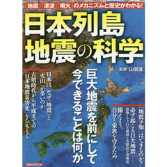 日本列島地震の科学　「地震」「津波」「噴火」のメカニズムと歴史がわかる！　巨大地震を前にして今できることは何か