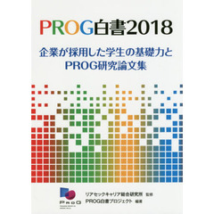 ＰＲＯＧ白書　２０１８　企業が採用した学生の基礎力とＰＲＯＧ研究論文集