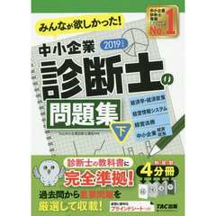 みんなが欲しかった！中小企業診断士の問題集　２０１９年度版下　経営学・経済政策　経営情報システム　経営法務　中小企業経営・政策